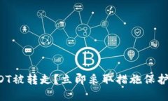 TP钱包USDT被转走？立即采取措施保护您的资产！