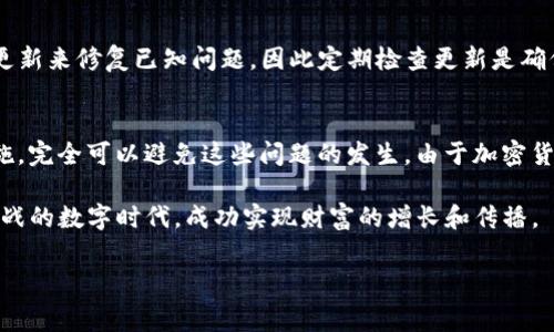 正在转账 USDT 到冷钱包失败的情况是一个相对常见的问题，尤其是在加密货币的使用中。无论是由于网络问题、钱包配置错误还是其他技术原因，都会导致转账失败。下面将详细解析可能的原因以及相应的解决方案。

冷钱包与热钱包的区别
在深入探讨转账失败的原因之前，我们需要先了解一下冷钱包和热钱包的区别。热钱包通常是指在线钱包，连接互联网，便于快速交易和访问。而冷钱包则是离线存储的方式，安全性更高，适合长时间保存加密货币。

转账失败的可能原因
当您试图将 USDT 转账到冷钱包时，可能会碰到多种情况导致失败。

h41. 网络问题/h4
如果在转账过程中网络连接不稳定，可能导致交易未能顺利发出或被确认。因此，确保在良好的网络条件下进行交易是必要的。

h42. 钱包地址错误/h4
冷钱包的地址通常比较长，输入时如果有一个字符错误，将会导致转账失败。确保您正确复制粘贴钱包地址，或者仔细检查每个字符是否正确。

h43. 不足的手续费/h4
在进行加密货币转账时，往往还需要支付一定的手续费。如果您的账户余额不足以覆盖这笔费用，转账将不会成功。因此，建议在转账前查看并确保有足够的余额。

h44. 钱包不兼容/h4
不同的钱包可能使用不同的技术标准。在转账前请确保您要发送的 USDT 和接收的钱包支持该版本的 USDT。对于某些基于不同区块链的 USDT（如 ERC20、TRC20 或 BEP20），它们是无法在不兼容的钱包间转账的。

解决转账失败的方法
了解到可能的原因后，我们可以逐步采取措施来排查并解决问题。

h41. 确认网络连接/h4
再次检查您的网络连接是否稳定。您可以尝试重启路由器，或者更换网络环境，以确保网络波动不会影响您的转账操作。

h42. 验证钱包地址/h4
在输入冷钱包的地址时，最安全的方法是直接使用复制粘贴的方式，避免手动输入带来的错误。此外，有些钱包会提供“地址校验”功能，尽量利用该功能以提高安全保障。

h43. 预算足够的手续费/h4
在进行加密货币转账时，您需要留意当前的手续费水平。根据区块链的拥堵情况，这些费用会有所变动。如果您发现手续费过高，可以选择在区块链相对闲置的时间进行转账，以节省手续费。

h44. 检查钱包的兼容性/h4
确保您的冷钱包支持传输的 USDT 类型是至关重要的。许多币种在不同的区块链上都有存在，务必确认发送和接收的地址都是相同的区块链标准。

如何避免转账失败的进一步措施
了解了转账失败的原因及其解决方法后，您可能想要更深入地了解如何避免未来类似的问题。

h41. 使用可靠的钱包/h4
选择一个声誉良好的冷钱包以确保安全和稳定。查看使用者的评论和反馈，尽量选择那些被广大用户认可的热门钱包。

h42. 执行小额测试转账/h4
在进行大规模转账之前，建议先进行小额转账以测试所有设置是否正确。这不仅可以确保资金安全，也可以降低因设置错误造成的损失风险。

h43. 定期备份钱包信息/h4
保护冷钱包的私钥和助记词是至关重要的。确保定期备份您的钱包信息，并妥善保管，避免因设备丢失或损坏而造成的资金损失。

h44. 更新软件和固件/h4
确保钱包软件或固件保持最新版，以避免由于程序漏洞造成的安全隐患。制造商通常会发布更新来修复已知问题，因此定期检查更新是确保钱包安全的常规做法。

总结
转账 USDT 到冷钱包时可能遇到的失败情况很多，但通过了解其背后的原因并采取相应措施，完全可以避免这些问题的发生。由于加密货币市场的动态变化，时刻保持警惕并对技术知识有一定了解，是您安全管理加密资产的关键。

因此，在每次交易时务必仔细检查，确保您对每个环节都了如指掌，才能在这个充满机遇与挑战的数字时代，成功实现财富的增长和传播。

转账 USDT, 冷钱包, 加密货币, 失败原因/guanjianci