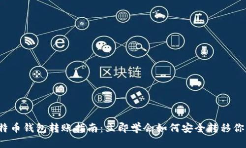 2023年比特币钱包转账指南：立即学会如何安全转移你的加密资产