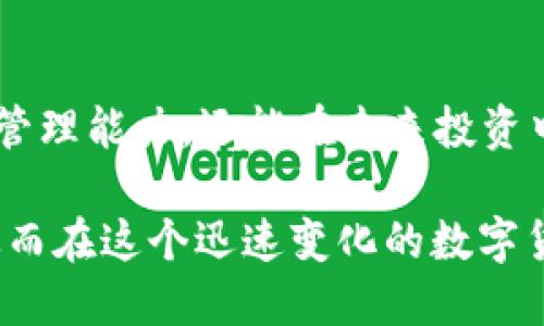    TP钱包波场如何快速购买USDT，2025必看指南  / 

 guanjianci  TP钱包, 波场, USDT, 购买  /guanjianci 

什么是TP钱包？
随着区块链技术的不断发展，数字资产的管理与交易变得越来越普遍。其中，TP钱包作为一款用户友好的数字货币钱包，受到了很多用户的青睐。TP钱包不仅支持多种数字货币，还提供了安全、便捷的交易环境，尤其是在波场生态系统内，TP钱包的使用越来越广泛。

为什么选择波场进行USDT购买？
波场（Tron）是一个基于区块链技术的去中心化平台，致力于构建一个内容分享的全球数字娱乐生态系统。USDT作为一种稳定币，能够有效降低数字货币市场的波动风险，因此，在波场上购买USDT成为许多用户的首选。

购买USDT的准备工作
在开始购买USDT前，首先需要拥有TP钱包，并确保您的钱包中有足够的TRX（波场的原生代币）用于支付交易费用。此外，确保您的TP钱包已成功注册，并完成身份验证，以保证交易的顺利进行。

步骤一：下载并安装TP钱包
您可以通过官方网站或应用商店下载TP钱包。接下来，按照提示完成安装并创建您的钱包账户。在创建过程中，您需要妥善保存助记词，以防丢失钱包访问权限。为了保障安全，请确保不与他人分享助记词或密码。

步骤二：充值TRX
在TP钱包中购买USDT前，您需要先充值TRX。可以通过交易所进行购买，或将其他钱包中的TRX转入您的TP钱包中。确保充值成功后，您便有足够的资金进行购买USDT的操作。

步骤三：开始购买USDT
进入TP钱包后，找到“交易”或“市场”选项。在相关页面中，选择“购买USDT”。系统会显示当前的市场行情及汇率。选择您希望购买的USDT数量，确认后系统会提示您所需支付的TRX金额。

步骤四：确认交易
在确认购买信息无误后，您需要输入密码以确认交易。交易完成后，您可以在钱包中查看到您购买的USDT余额。此时，您已成功完成USDT的购买过程。

交易注意事项
在交易过程中，务必要保持警惕，确保您使用的是官网或正规渠道进行操作。此外，市场行情瞬息万变，时刻关注汇率变化，选择合适的时机进行交易，可以帮助您获得更大的收益。

如何保护您的资产安全
保护数字资产安全是每位用户的首要任务。请确保您的钱包密码复杂且唯一，定期更换，以防止黑客攻击。此外，定期备份您的钱包，不仅是助记词，还有任何重要的交易记录，避免因设备故障而造成资产损失。

总结
通过TP钱包购买USDT的流程相对简单且安全，适合各类数字货币用户。在波场生态系统中，USDT不仅可以作为交易媒介，还可以用于多种投资和理财产品中。因此，灵活运用USDT能够为用户带来更高的投资收益。在这波数字货币浪潮中，赶快行动起来，通过TP钱包，为您的数字资产增值！

未来的展望
随着区块链技术的不断进步，数字货币市场仍将持续发展。对用户而言，了解并掌握各种数字资产的购买流程，不仅可以提升资产管理能力，还能在未来投资中获得更多的选择机会。因此，不妨现在就开始探索TP钱包及USDT的世界，为您未来的数字生活做好准备！

希望通过上述内容，能够帮助你全面了解如何在TP钱包上购买USDT的操作流程及相关注意事项。注意保持警觉，确保交易安全，从而在这个迅速变化的数字货币市场中站稳脚跟！