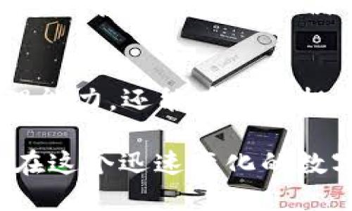    TP钱包波场如何快速购买USDT，2025必看指南  / 

 guanjianci  TP钱包, 波场, USDT, 购买  /guanjianci 

什么是TP钱包？
随着区块链技术的不断发展，数字资产的管理与交易变得越来越普遍。其中，TP钱包作为一款用户友好的数字货币钱包，受到了很多用户的青睐。TP钱包不仅支持多种数字货币，还提供了安全、便捷的交易环境，尤其是在波场生态系统内，TP钱包的使用越来越广泛。

为什么选择波场进行USDT购买？
波场（Tron）是一个基于区块链技术的去中心化平台，致力于构建一个内容分享的全球数字娱乐生态系统。USDT作为一种稳定币，能够有效降低数字货币市场的波动风险，因此，在波场上购买USDT成为许多用户的首选。

购买USDT的准备工作
在开始购买USDT前，首先需要拥有TP钱包，并确保您的钱包中有足够的TRX（波场的原生代币）用于支付交易费用。此外，确保您的TP钱包已成功注册，并完成身份验证，以保证交易的顺利进行。

步骤一：下载并安装TP钱包
您可以通过官方网站或应用商店下载TP钱包。接下来，按照提示完成安装并创建您的钱包账户。在创建过程中，您需要妥善保存助记词，以防丢失钱包访问权限。为了保障安全，请确保不与他人分享助记词或密码。

步骤二：充值TRX
在TP钱包中购买USDT前，您需要先充值TRX。可以通过交易所进行购买，或将其他钱包中的TRX转入您的TP钱包中。确保充值成功后，您便有足够的资金进行购买USDT的操作。

步骤三：开始购买USDT
进入TP钱包后，找到“交易”或“市场”选项。在相关页面中，选择“购买USDT”。系统会显示当前的市场行情及汇率。选择您希望购买的USDT数量，确认后系统会提示您所需支付的TRX金额。

步骤四：确认交易
在确认购买信息无误后，您需要输入密码以确认交易。交易完成后，您可以在钱包中查看到您购买的USDT余额。此时，您已成功完成USDT的购买过程。

交易注意事项
在交易过程中，务必要保持警惕，确保您使用的是官网或正规渠道进行操作。此外，市场行情瞬息万变，时刻关注汇率变化，选择合适的时机进行交易，可以帮助您获得更大的收益。

如何保护您的资产安全
保护数字资产安全是每位用户的首要任务。请确保您的钱包密码复杂且唯一，定期更换，以防止黑客攻击。此外，定期备份您的钱包，不仅是助记词，还有任何重要的交易记录，避免因设备故障而造成资产损失。

总结
通过TP钱包购买USDT的流程相对简单且安全，适合各类数字货币用户。在波场生态系统中，USDT不仅可以作为交易媒介，还可以用于多种投资和理财产品中。因此，灵活运用USDT能够为用户带来更高的投资收益。在这波数字货币浪潮中，赶快行动起来，通过TP钱包，为您的数字资产增值！

未来的展望
随着区块链技术的不断进步，数字货币市场仍将持续发展。对用户而言，了解并掌握各种数字资产的购买流程，不仅可以提升资产管理能力，还能在未来投资中获得更多的选择机会。因此，不妨现在就开始探索TP钱包及USDT的世界，为您未来的数字生活做好准备！

希望通过上述内容，能够帮助你全面了解如何在TP钱包上购买USDT的操作流程及相关注意事项。注意保持警觉，确保交易安全，从而在这个迅速变化的数字货币市场中站稳脚跟！