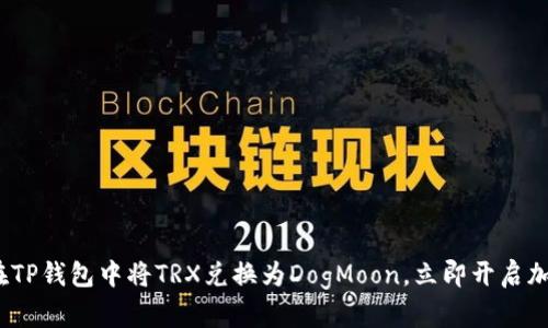 2025必看：如何在TP钱包中将TRX兑换为DogMoon，立即开启加密货币投资之旅！