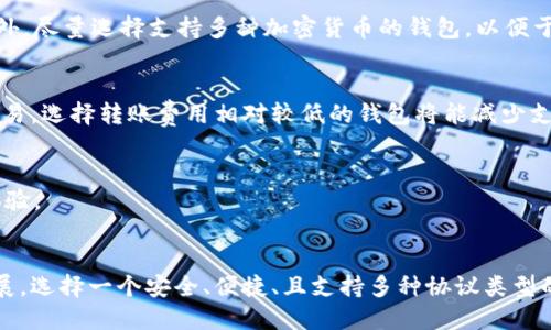 jiaoti如何查看USDT钱包协议类型？/jiaoti
USDT, 钱包协议, 区块链, 充值提现/guanjianci

什么是USDT钱包？
USDT，或称为泰达币，是一种基于区块链的稳定币，旨在将数字货币的波动性降至最低，保持与法定货币（如美元）的价值挂钩。USDT广泛应用于加密货币交易、投资以及国际汇款等多个领域。因此，了解如何查看USDT钱包的协议类型，对于有效管理和使用USDT至关重要。

钱包协议类型的重要性
在选择或使用USDT钱包时，了解钱包所支持的协议类型非常重要。不同的协议类型（如OMNI、ERC20及TRC20）会影响USDT的转账费用、速度及安全性等因素。例如，ERC20协议的USDT通常在以太坊区块链上使用，而TRC20则是在波场（Tron）区块链上，这两者在性能和费用上有显著差异。

常见的USDT协议类型
目前，USDT主要有三种协议类型，其中每种都有其特定的优缺点。
ul
  listrongOMNI协议：/strongOMNI是USDT的初始协议类型，它建立在比特币区块链之上。虽然采用OMNI协议的USDT转账费相对较高，但其安全性与比特币网络的稳定性相得益彰。/li
  listrongERC20协议：/strongERC20是以太坊区块链上最常见的代币标准。使用这种协议的USDT不仅交易费用相对较低，而且其交易速度较快，受到许多投资者的青睐。/li
  listrongTRC20协议：/strongTRC20是基于波场区块链的USDT版本。它的交易费用通常是最低的，并且处理速度极快，适合大规模转账。/li
/ul

如何查看USDT钱包的协议类型
确保您知道自己使用的USDT钱包所支持的协议类型，可以通过以下几种方法进行确认。

h41. 查看钱包的官方文档或网站/h4
大多数加密钱包都会提供官方文档或官方网站。在这些资源中，您可以找到关于支持何种协议类型的详细信息。例如，MetaMask、Trust Wallet等知名钱包，会在他们的官网上注明所支持的USDT协议。

h42. 通过钱包的设置或账户信息查看/h4
在某些钱包的设置菜单或账户信息中，您可以直接看到所支持的协议类型。例如，某些数字货币钱包在发送USDT时，会要求您选择协议类型，因此您可以在此处获得相关信息。

h43. 在线论坛或社交媒体寻求帮助/h4
如果您对某个特定钱包的协议类型存在疑问，可以在相关的在线论坛或者社交媒体中询问其他用户。例如，关于加密货币的Reddit社区、币圈论坛等，都是获取信息的好地方。

选择合适的USDT钱包的考虑因素
在了解到各个钱包协议类型后，选择合适的USDT钱包时，还需要考虑以下几个因素：安全性、便捷性、费用、以及用户体验。

h41. 安全性/h4
安全性是选择加密货币钱包时最重要的因素之一。请确保所选钱包具有安全加密、双重认证等安全措施。此外，您也可以了解该钱包的安全历史，查看是否曾遭受黑客袭击。

h42. 便捷性/h4
钱包的用户界面和操作便捷性将直接影响您的使用体验。选择一个界面友好、操作简单的钱包将使日常使用更加轻松。此外，尽量选择支持多种加密货币的钱包，以便于进行多样化的资产管理。

h43. 费用/h4
不同协议类型的USDT在转账时会产生不同的费用。因而在选择钱包时，建议查看其手续费的透明程度。如果您频繁进行交易，选择转账费用相对较低的钱包将能减少支出。

h44. 用户体验/h4
用户体验主要涉及到账户创建、充值、转账等环节的顺畅程度。您可以查看其他用户对该钱包的评价，从中了解实际使用体验。

总结
掌握如何查看USDT钱包的协议类型并选择合适的钱包，可为您的数字资产管理带来极大的便利。随着数字货币的不断发展，选择一个安全、便捷、且支持多种协议类型的钱包，将有助于您更好地参与到这个充满机遇的市场中。希望上述信息对您有所帮助，如您还有其他疑问，欢迎随时提问。