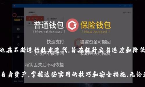   立即掌握瑞波币钱包使用技巧：2025必看指南 / 

 guanjianci 瑞波币, 加密货币钱包, 数字资产管理, XRP投资 /guanjianci 

引言
随着区块链技术的迅速发展和数字货币的普及，瑞波币（XRP）作为一种领先的加密货币，逐渐受到全球投资者的关注和青睐。那么，如何安全有效地存储和管理瑞波币呢？这篇文章将为您提供一份详细而全面的瑞波币钱包使用指南，帮助您在2025年之前掌握其使用技巧，真正做到足不出户便能安全管理您的数字资产。

理解瑞波币及其钱包的重要性
瑞波币是一种采用了区块链技术的数字货币，旨在为跨境支付提供高效的解决方案。其背后的技术平台瑞波网络，不仅能实现快速交易，还能为金融机构提供更便捷的支付服务。因此，持有瑞波币的用户需要一个安全可靠的钱包来存储和管理他们的资产。不仅是为了保护投资，也是为了方便日常交易和投资活动。

瑞波币钱包的基本类型
在了解如何使用瑞波币钱包之前，首先需要了解不同类型的钱包。一般来说，瑞波币钱包分为以下几种：

ul
    listrong热钱包：/strong这种钱包是在线的钱包，通过互联网进行交易，适合频繁交易的用户，但安全性相对较低。/li
    listrong冷钱包：/strong冷钱包是离线的钱包，通常以硬件设备的形式存在。它更安全，适合长期存储资产的用户，不易受到黑客攻击。/li
    listrong桌面钱包：/strong这种钱包是安装在个人电脑上的软件，拥有较好的安全性和较高的便捷性，但需注意电脑的安全性。/li
    listrong移动钱包：/strong移动钱包是安装在手机上的应用，适合随时随地进行交易，非常方便，但同样要注意手机的安全。/li
/ul

如何选择合适的瑞波币钱包
选择一个适合的瑞波币钱包是保护投资的第一步。要考虑以下几个因素：
ul
    listrong安全性：/strong选择那些具备良好安全性的 wallets，例如提供双重身份验证和加密技术的产品。/li
    listrong用户体验：/strong钱包的界面应简洁直观，便于使用，确保即使是新手也能顺利操作。/li
    listrong兼容性：/strong选择支持多种平台和设备的钱包，以便您能在不同的设备上轻松管理资产。/li
    listrong社区支持：/strong一个活跃的社区能够提供及时的帮助和技术支持，这对于解决使用过程中遇到的问题至关重要。/li
/ul

实时获取钱包信息
随着技术的发展，越来越多的钱包开始提供实时信息，例如账户余额、交易记录及市场动态等。因此，选择一个能够提供实时信息的钱包将有助于投资者更好地制定策略。

如何安全使用瑞波币钱包
确保您的钱包安全至关重要。以下是一些有效的安全措施：
ul
    listrong定期更新：/strong确保您的钱包永远保持最新状态，以防止漏洞被黑客利用。/li
    listrong备份钱包：/strong定时备份钱包数据，确保在遇到意外情况时能够恢复资产。/li
    listrong使用强密码：/strong为钱包设置强密码，并定期更换，以提高安全性。/li
    listrong保护私钥：/strong保持私钥的秘密和安全，切勿将其透露给他人，因为私钥一旦泄露，资产将面临风险。/li
/ul

瑞波币钱包的使用技巧
熟练使用瑞波币钱包的技巧会帮助您更好地管理资产：
ul
    listrong熟悉交易流程：/strong在进行实际交易前，最好先学习一下交易流程和操作步骤，以便避免不必要的损失。/li
    listrong定期检查余额：/strong务必定期登录钱包，检查账户余额和交易记录，以便及时发现异常情况。/li
    listrong利用价格提醒：/strong某些钱包提供价格提醒功能，您可以根据市场动态及时进行交易决策。/li
    listrong学习交易策略：/strong了解市场行情，制定适合自己的交易策略，避免盲目跟风。/li
/ul

2025年瑞波币的未来展望
展望2025年，瑞波币及其生态系统有望进一步壮大。随着国际支付市场的不断扩展，瑞波币作为一种高效的资金转移方式将持续受到青睐。此外，瑞波网络也在不断进行技术迭代，旨在提升交易速度和降低费用。投资者应该始终关注技术动态，以便及时调整自己的投资策略。

结语
在加密货币日益普及的今天，安全有效地使用钱包显得尤为重要。瑞波币作为一种具有潜力的数字资产，伴随着其钱包的使用技巧，投资者能够更好地管理自身资产。掌握这些实用的技巧和安全措施，无论是对新手还是老手，都能在这个快速变化的加密时代占得先机。因此，现在就开始学习如何使用瑞波币钱包，让自己在未来的数字货币投资中立于不败之地！