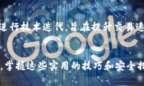   立即掌握瑞波币钱包使用技巧：2025必看指南 / 

 guanjianci 瑞波币, 加密货币钱包, 数字资产管理, XRP投资 /guanjianci 

引言
随着区块链技术的迅速发展和数字货币的普及，瑞波币（XRP）作为一种领先的加密货币，逐渐受到全球投资者的关注和青睐。那么，如何安全有效地存储和管理瑞波币呢？这篇文章将为您提供一份详细而全面的瑞波币钱包使用指南，帮助您在2025年之前掌握其使用技巧，真正做到足不出户便能安全管理您的数字资产。

理解瑞波币及其钱包的重要性
瑞波币是一种采用了区块链技术的数字货币，旨在为跨境支付提供高效的解决方案。其背后的技术平台瑞波网络，不仅能实现快速交易，还能为金融机构提供更便捷的支付服务。因此，持有瑞波币的用户需要一个安全可靠的钱包来存储和管理他们的资产。不仅是为了保护投资，也是为了方便日常交易和投资活动。

瑞波币钱包的基本类型
在了解如何使用瑞波币钱包之前，首先需要了解不同类型的钱包。一般来说，瑞波币钱包分为以下几种：

ul
    listrong热钱包：/strong这种钱包是在线的钱包，通过互联网进行交易，适合频繁交易的用户，但安全性相对较低。/li
    listrong冷钱包：/strong冷钱包是离线的钱包，通常以硬件设备的形式存在。它更安全，适合长期存储资产的用户，不易受到黑客攻击。/li
    listrong桌面钱包：/strong这种钱包是安装在个人电脑上的软件，拥有较好的安全性和较高的便捷性，但需注意电脑的安全性。/li
    listrong移动钱包：/strong移动钱包是安装在手机上的应用，适合随时随地进行交易，非常方便，但同样要注意手机的安全。/li
/ul

如何选择合适的瑞波币钱包
选择一个适合的瑞波币钱包是保护投资的第一步。要考虑以下几个因素：
ul
    listrong安全性：/strong选择那些具备良好安全性的 wallets，例如提供双重身份验证和加密技术的产品。/li
    listrong用户体验：/strong钱包的界面应简洁直观，便于使用，确保即使是新手也能顺利操作。/li
    listrong兼容性：/strong选择支持多种平台和设备的钱包，以便您能在不同的设备上轻松管理资产。/li
    listrong社区支持：/strong一个活跃的社区能够提供及时的帮助和技术支持，这对于解决使用过程中遇到的问题至关重要。/li
/ul

实时获取钱包信息
随着技术的发展，越来越多的钱包开始提供实时信息，例如账户余额、交易记录及市场动态等。因此，选择一个能够提供实时信息的钱包将有助于投资者更好地制定策略。

如何安全使用瑞波币钱包
确保您的钱包安全至关重要。以下是一些有效的安全措施：
ul
    listrong定期更新：/strong确保您的钱包永远保持最新状态，以防止漏洞被黑客利用。/li
    listrong备份钱包：/strong定时备份钱包数据，确保在遇到意外情况时能够恢复资产。/li
    listrong使用强密码：/strong为钱包设置强密码，并定期更换，以提高安全性。/li
    listrong保护私钥：/strong保持私钥的秘密和安全，切勿将其透露给他人，因为私钥一旦泄露，资产将面临风险。/li
/ul

瑞波币钱包的使用技巧
熟练使用瑞波币钱包的技巧会帮助您更好地管理资产：
ul
    listrong熟悉交易流程：/strong在进行实际交易前，最好先学习一下交易流程和操作步骤，以便避免不必要的损失。/li
    listrong定期检查余额：/strong务必定期登录钱包，检查账户余额和交易记录，以便及时发现异常情况。/li
    listrong利用价格提醒：/strong某些钱包提供价格提醒功能，您可以根据市场动态及时进行交易决策。/li
    listrong学习交易策略：/strong了解市场行情，制定适合自己的交易策略，避免盲目跟风。/li
/ul

2025年瑞波币的未来展望
展望2025年，瑞波币及其生态系统有望进一步壮大。随着国际支付市场的不断扩展，瑞波币作为一种高效的资金转移方式将持续受到青睐。此外，瑞波网络也在不断进行技术迭代，旨在提升交易速度和降低费用。投资者应该始终关注技术动态，以便及时调整自己的投资策略。

结语
在加密货币日益普及的今天，安全有效地使用钱包显得尤为重要。瑞波币作为一种具有潜力的数字资产，伴随着其钱包的使用技巧，投资者能够更好地管理自身资产。掌握这些实用的技巧和安全措施，无论是对新手还是老手，都能在这个快速变化的加密时代占得先机。因此，现在就开始学习如何使用瑞波币钱包，让自己在未来的数字货币投资中立于不败之地！