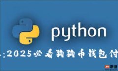 立即获取：2025必看狗狗币钱包付款码指南