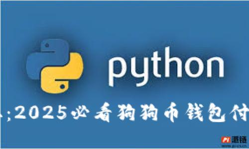 立即获取：2025必看狗狗币钱包付款码指南