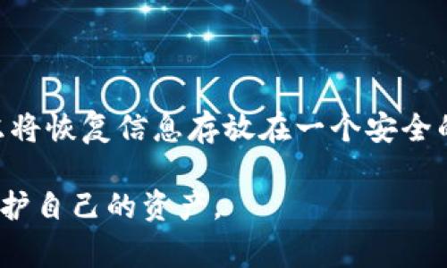 比特币钱包的密码长度并没有固定的标准，因为它往往是由用户自行设定的。一般来说，好的比特币钱包保安会建议用户设定一个强密码，通常建议密码长度在12位到20位之间，包含字母、数字及特殊字符。

为了保证钱包的安全性，用户还应该考虑以下几点：

1. **复杂性**：密码越复杂，安全性越高。使用大小写字母、数字和符号的组合，能够大大增强密码的强度。
  
2. **独特性**：避免使用与个人信息相关的密码，例如生日、姓名等，因为这些信息容易被他人猜测。

3. **定期更新**：定期更换密码，能有效降低被破解的风险。

4. **备份和恢复**：确保有安全的备份并了解密码恢复的程序。在设定密码时，可以考虑将恢复信息存放在一个安全的地方。这对于遗忘密码时的恢复尤其重要。

总的来说，虽然比特币钱包密码没有固定的位数要求，但遵循上述安全建议，才能有效保护自己的资产。