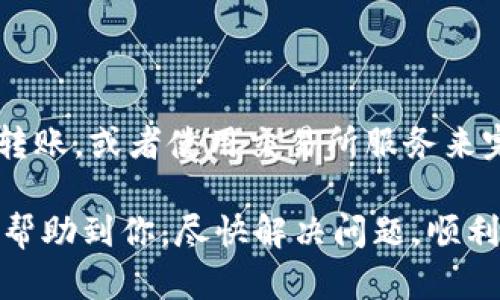 关于IM钱包中USDT无法转出的情况，可以考虑以下几个方面来解决问题：

### 1. 检查网络状态
网络是否通畅
首先，确保你的设备连接到稳定的网络。如果网络不稳定，可能会导致交易无法成功提交。可以尝试重启路由器或更换网络环境。

### 2. 确认钱包版本
IM钱包是否更新
确保你的IM钱包是最新版本。老旧版本可能会存在一些bug或不兼容问题。访问IM钱包官方网站或应用商店，检查是否有可用的更新。

### 3. 交易手续费
检查手续费设置
在转账时，交易手续费的设置至关重要。确保你的钱包余额足以支付转账金额以及附加的手续费。如果余额不足，转账将无法进行。

### 4. 资产类型
确认转账资产类型
确认你要转出的USDT是正确类型的（如ERC20、TRC20等）。不同网络上的USDT无法互相转账。如果不确定，可以查看IM钱包的帮助文档或用户指南。

### 5. 账户安全设置
安全设置是否正常
有些钱包会有特定的安全设置，比如二次验证、密码保护等。如果这些设置未通过，转账也会被限制。检查一下是否需要进行额外的身份验证。

### 6. 钱包问题
IM钱包的运行状况
IM钱包的官方服务器可能会出现故障或维护情况，导致部分用户无法完成转账。在这种情况下，可以查看IM钱包的官方社交媒体或论坛，查看是否有相关公告。

### 7. 客服支持
联系IM钱包客服
如果以上方法都不能解决问题，建议及时联系IM钱包的客服团队，说明你的具体情况和遇到的问题，客服将为你提供更专业的帮助。

### 8. 考虑使用其他钱包
尝试其他钱包进行转账
如果问题依然无法解决，可以考虑将USDT转移到其他钱包中进行转账，或者使用交易所服务来完成USDT的转账。不过，确保所选择的钱包或交易所是安全可靠的。

以上是处理IM钱包中USDT无法转出的常见步骤与建议。希望能够帮助到你，尽快解决问题，顺利完成资产转账。