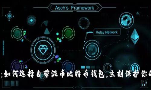 2025必看：如何选择自带混币比特币钱包，立刻保护你的隐私资产