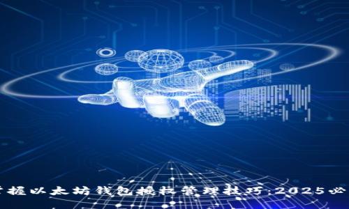 立即掌握以太坊钱包授权管理技巧：2025必看指南