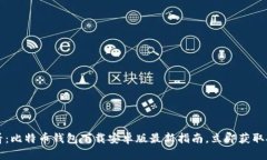 2025必看：比特币钱包下载安卓版最新指南，立即