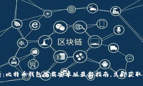 2025必看：比特币钱包下载安卓版最新指南，立即获取安全钱包！