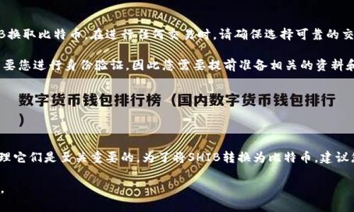 将SHIB转入比特币钱包是不可能的。这是因为SHIB（Shiba Inu）和比特币（Bitcoin）是两种不同的加密货币，分别基于不同的区块链网络。SHIB是基于以太坊（Ethereum）网络的代币，而比特币则运行在自己的专有区块链上。

### 了解不同的区块链

区块链的区别

区块链是一种去中心化的数字账本技术，不同的加密货币运行在不同的区块链上。比特币使用其自身的区块链，而SHIB作为以太坊上的ERC-20代币，则依赖以太坊的基础设施。

因此，将SHIB直接转入比特币钱包是不可行的，任何尝试这样做的行为都可能导致资金损失。

### 钱包的类型

加密钱包的种类

加密货币钱包有很多种类，主要分为热钱包和冷钱包。热钱包，如交易所和在线钱包，允许用户快速便捷地发送和接收加密货币。而冷钱包，如硬件钱包和纸钱包，提供更高的安全性，因为它们离线保管用户的加密资产。

无论是哪种钱包，确保钱包支持您所拥有的加密货币是至关重要的。例如，您只能将SHIB发送到一个支持ERC-20代币的钱包，而只能将比特币发送到支持比特币网络的钱包。

### 转账的注意事项

转账时需注意的事项

在进行任何加密货币转账之前，您应该仔细检查目标地址的正确性。如果您将SHIB发送到比特币地址，资金将永久丢失，无法找回。此外，了解每种货币的交易费和网络拥堵情况也是非常重要的。

通常，转账费用会因网络的使用情况而有所不同。因此，在实施转账前，请务必查阅相关信息，以便做出明智的决策。

### 交换SHIB与比特币

如何转换SHIB为比特币

如果您希望将SHIB转换为比特币，有几种方法可以实现。最常见的方法是通过加密货币交易所。在这些平台上，您可以用SHIB换取比特币。在进行任何交易时，请确保选择可靠的交易所，并仔细阅读费用结构和交易规则。

在选择交易所时，可以考虑以下因素：平台的信誉、交易费用、支持的支付选项、用户界面友好程度等。此外，某些交易所可能需要您进行身份验证，因此您需要提前准备相关的资料和文件。

### 总结

总结

将SHIB转入比特币钱包是不可能的，因为这两者运行在不同的区块链上。因此，确保您了解自己的加密资产以及如何正确处理它们是至关重要的。为了将SHIB转换为比特币，建议您通过可靠的交易所进行交易。在进行任何交易之前，请务必验证目标地址的正确性，并了解相关费用，以最大程度降低风险。

无论您的加密投资目标是什么，保持对市场变化的敏感，时刻更新您的知识，因此，继续学习和关注市场动态是非常有价值的。