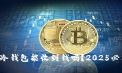 比特币冷钱包能收到钱吗？2025必看答案！