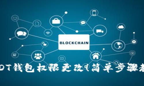 立即了解USDT钱包权限更改！简单步骤教你安全操作