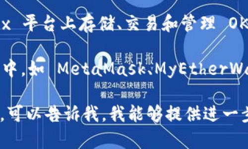 OKB 是 OKEx 交易所发行的原生代币，对应的钱包是 OKEx 钱包。用户可以在 OKEx 平台上存储、交易和管理 OKB 代币。

除了 OKEx 钱包，OKB 代币也可以存放在一些其他支持 ERC20 标准的以太坊钱包中，如 MetaMask、MyEtherWallet 等。确保在选择钱包时，选择信誉良好且安全性高的钱包，以保护您的资产安全。

如果您需要更详细的信息，例如如何将OKB转移到钱包中或如何使用OKB进行交易等，可以告诉我，我能够提供进一步的帮助。