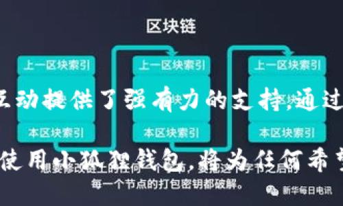 小狐狸钱包（MetaMask）并不是以太坊（Ethereum），而是一个与以太坊生态系统紧密相关的数字钱包和浏览器扩展。小狐狸钱包允许用户与以太坊区块链进行交互、管理以太坊资产（如ETH和ERC-20代币），并且能够访问去中心化应用（DApps）。

### 小狐狸钱包的定义与功能

小狐狸钱包概述
小狐狸钱包是由Consensys开发的一款数字钱包，旨在提供一个用户友好的界面，以便用户能够方便地管理自己的以太坊资产。

功能介绍
小狐狸钱包的核心功能包括：
ul
    li安全存储以太坊和ERC-20代币。/li
    li轻松连接到去中心化应用（DApps）。/li
    li快速进行交易，支持直接从钱包中发送和接收以太坊。/li
    li提供不同的以太坊网络选择，如主网和测试网。/li
    li允许用户自定义交易费用，以提高交易的优先级。/li
/ul

### 小狐狸钱包与以太坊的关系

以太坊的背景
以太坊是一个开源的区块链平台，允许开发者构建去中心化应用和智能合约。自2015年以来，以太坊逐渐成为全球最受欢迎的区块链之一，推动了加密货币和区块链技术的迅猛发展。

小狐狸作为以太坊生态的一部分
小狐狸钱包可以看作是以太坊生态系统的重要组成部分。它让用户能够直接与以太坊网络进行交互，实现交易和使用智能合约的功能。因此，虽然小狐狸钱包不等同于以太坊，但它与以太坊的关系密不可分。

### 使用小狐狸钱包的优势

用户友好的界面
小狐狸钱包的设计注重用户体验，无论是新手还是经验丰富的用户，都能轻松上手。此外，浏览器扩展功能能够让用户在访问以太坊DApps时，轻松进行连接与操作。

安全性和隐私
小狐狸钱包强调用户的资产安全，私钥始终保存在本地，不会被发送到任何服务器。这种设计原则为用户提供了更高的安全性和隐私保障。

多种网络支持
小狐狸钱包支持多个以太坊网络，包括主网、测试网和其他以太坊兼容区块链。这使得开发者能够在不同的环境下测试和部署他们的应用。

### 如何使用小狐狸钱包

安装小狐狸钱包
小狐狸钱包可以通过浏览器扩展程序进行安装。用户只需在Chrome、Firefox或Brave等浏览器的扩展商店中搜索“MetaMask”进行下载。安装过程简单易懂，用户只需按照指引完成设置即可。

创建钱包或导入现有钱包
安装后，用户可以选择创建一个新钱包或导入已有的钱包。如果选择创建新钱包，用户需设定一个强密码，并备份助记词以确保钱包的安全。

### 常见问题与解答

小狐狸钱包安全性如何？
小狐狸钱包的安全性相对较高，私钥存储在本地，用户能够通过助记词备份和恢复钱包。此外，用户也可以设置密码和启用生物识别技术来增强安全性。

小狐狸钱包支持哪些代币？
小狐狸钱包可以存储以太坊（ETH）及所有遵循ERC-20标准的代币，用户可以轻松管理自己的资产。

如何与DApps互动？
用户可以通过小狐狸钱包轻松访问和连接到各种去中心化应用。在DApp网站，用户通常只需点击“连接钱包”按钮，选择小狐狸钱包作为连接方式，便可开始操作。

### 小狐狸钱包的未来

不断发展的生态系统
随着区块链技术的进步和DeFi、NFT等新兴领域的崛起，小狐狸钱包也在不断升级，添加新功能以满足用户需求。这种持续的发展使得小狐狸钱包在区块链生态系统中占据了重要地位。

用户社区的支持
小狐狸钱包的用户社区活跃，开发者也在不断收集用户反馈以产品。社区的参与不仅增强了产品的功能，还增强了用户对于钱包的信任。

### 总结

总的来说，小狐狸钱包作为以太坊生态系统的重要工具，虽然它本身不是以太坊，但却为用户与以太坊网络的互动提供了强有力的支持。通过其友好的界面和强大的功能，小狐狸钱包为用户提供了安全、高效的数字资产管理体验。

随着区块链技术的快速发展，小狐狸钱包也将继续演进，以应对不断变化的市场需求和技术挑战。因此，了解和使用小狐狸钱包，将为任何希望进入区块链世界的人提供不少的便利。在未来的日子里，这款钱包将在数字资产管理中扮演更加重要的角色。