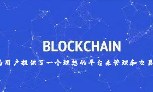 如何找到TP钱包USDT充值地址

在数字货币交易中，USDT是一种广泛使用的稳定币，它的特性使得资金转移更加灵活和高效。TP钱包作为一款热门的数字资产钱包，为用户提供了便捷的资产管理和交易功能。因此，了解TP钱包USDT充值地址的位置，对于希望进行USDT充值的用户来说是相当重要的。

什么是TP钱包？

TP钱包，或称为“Token Pocket”，是一款多链数字资产钱包。它不仅支持比特币、以太坊等主流币种，还兼容众多ERC20、TRC20等代币的存储与交易。TP钱包的界面友好，操作简单，使得新手用户也能轻松上手。此外，TP钱包还具备去中心化交易所的连接功能，用户可以直接在钱包内部进行资产交易。

如何获取USDT充值地址

要找到TP钱包的USDT充值地址，用户可以按照以下步骤进行操作：

ol
    listrong下载并安装TP钱包：/strong首先，确保已经在手机或电脑上下载并安装了TP钱包应用。可以在各大应用商店或TP钱包官网获取官方版本，以确保安全性。/li
    listrong创建或导入钱包：/strong如果是第一次使用TP钱包，需选择“创建钱包”功能。按照提示设置密码，并保存好助记词，以确保数字资产的安全。如果已经有钱包，可以通过导入助记词或私钥进行登录。/li
    listrong选择USDT币种：/strong在主界面中，点击“资产”选项，浏览可支持的币种，找到USDT。在此处，用户可以看到USDT的实时行情。/li
    listrong获取充值地址：/strong点击USDT后，会出现“充值”选项，点击后即会显示出充值地址。用户可以复制该地址，用于后续的USDT转账操作。/li
/ol

注意事项

在进行USDT充值时，用户需注意以下几点：

ul
    listrong确认币种和区块链网络：/strongUSDT有多种链，包括以太坊（ERC20）、波场（TRC20）等。在进行充值时，请确保选择正确的链及对应地址，以免资产丢失。/li
    listrong保护个人隐私：/strong在分享或使用TP钱包的地址时，请注意保护个人隐私，不要随意透露助记词或私钥。/li
    listrong小额测试转账：/strong首次进行充值时，建议进行小额测试转账，以确认充值地址无误。/li
/ul

如何安全存储USDT

安全存储数字资产是每位用户都应重视的问题。对于TP钱包用户来说，以下几点建议可帮助提高资产安全性：

ul
    listrong定期备份：/strong定期备份钱包的助记词，确保在设备丢失或故障时能顺利恢复钱包。/li
    listrong启用双重验证：/strong如果TP钱包支持双重验证功能，务必启用，以增强账户安全性。/li
    listrong保持软件更新：/strong时常检查是否有TP钱包的更新版本，及时更新可以避免潜在的安全风险。/li
/ul

USDT的应用场景

作为一种稳定币，USDT在数字货币交易中有着广泛的应用场景：

ul
    listrong交易对的流动性：/strong在各大交易所中，USDT常作为交易对出现，为用户提供了良好的流动性，以减少交易中的价格波动风险。/li
    listrong便捷的资金转移：/strong由于USDT的稳定性，用户可以迅速将资金转移至其他币种或平台，而不必担心因价格波动造成损失。/li
    listrong避险工具：/strong在市场行情波动较大时，用户通常可选择将资金转换为USDT，以避免潜在的损失。/li
/ul

此外，随着去中心化金融（DeFi）的兴起，USDT也被广泛用于借贷、流动性挖矿等场景，进一步拓展了它的应用范围。

TP钱包的其他功能

除了充值和存储USDT，TP钱包还提供了多种其他功能，使得用户体验更加全面和便捷：

ul
    listrong跨链交易：/strongTP钱包支持多链间资产交换，用户可以轻松在不同链上进行资产管理。/li
    listrong去中心化交易所连接：/strong用户可以直接在钱包内通过去中心化交易所进行交易，方便快捷，无需中介。/li
    listrong资产管理：/strong支持多种数字资产的查看和管理，让用户能够一目了然地掌握自己的资产情况。/li
/ul

总结

通过以上的介绍，您应该已经了解了如何找到TP钱包的USDT充值地址以及在操作过程中应注意的一些事项。TP钱包凭借其安全性和多功能性，为用户提供了一个理想的平台来管理和交易数字资产。无论您是新手还是老手，都能在TP钱包找到适合自己的使用方式。希望每位用户都能在数字货币的世界中，顺利安全地进行各种操作！

TP钱包, USDT充值, 数字资产管理, 虚拟货币安全/guanjianci