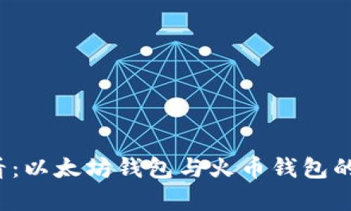 2025必看：以太坊钱包与火币钱包的深度分析