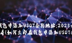 如何在钱包中添加USDT合约地址：2025必看指南20