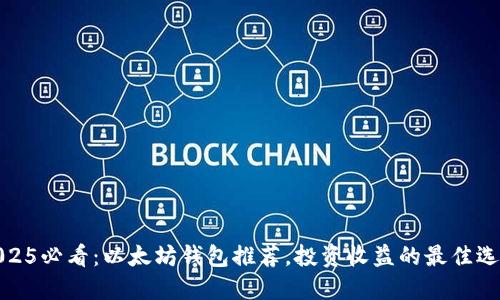 2025必看：以太坊钱包推荐，投资收益的最佳选择