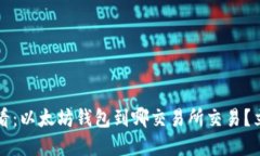 2025必看：以太坊钱包到哪交易所交易？立即了解