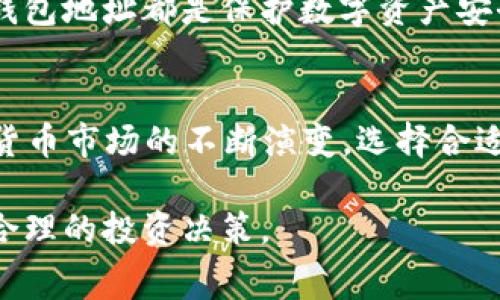   2025年必看：USDT钱包地址转账手续费详细指南 / 

 guanjianci USDT, 钱包地址, 转账手续费, 加密货币 /guanjianci 

前言
随着数字货币的迅速普及，USDT（Tether）作为一种与美元挂钩的稳定币，已经成为全球最常用的加密货币之一。对于许多人来说，USDT不仅是投资工具，更是日常交易的重要手段。因此，了解USDT钱包地址转账手续费的相关信息，变得愈发重要。而在2025年背景下，随着区块链技术的不断发展，转账手续费的动态变化也是值得我们深入探讨的内容。

什么是USDT？
USDT是一种基于区块链技术的数字货币，其价值始终保持在1美元左右，旨在解决加密货币价格波动大的问题。这种稳定性使得USDT成为交易和储存价值的理想选择。不论是大型机构，还是个人投资者，USDT都为其提供了灵活的支付方式和便捷的转账体验。

USDT钱包地址的作用
在进行USDT转账时，用户需要拥有一个USDT钱包，钱包地址则是接收和发送资金的关键。类似于银行账户，USDT钱包能够存储和管理用户的数字资产。通常情况下，用户会在数字货币交易所或者独立钱包平台创建自己的USDT钱包，确保其资产安全。

转账手续费的概念
转账手续费是指用户在进行USDT转账时，需支付给网络或钱包服务商的费用。这笔费用通常与转账的金额、转账的网络拥堵情况以及所使用的钱包服务有关。因此，了解手续费的动态变化，对于用户的交易成本管理至关重要。

USDT转账手续费的影响因素
要想准确了解USDT的转账手续费，我们需要考虑多个因素。首先，不同区块链网络的手续费标准各有不同。例如，基于Ethereum网络的USDT（ERC20）转账手续费通常高于基于TRON网络（TRC20）的转账费用。此外，网络的拥堵情况也会影响手续费的高低。通常在交易高峰期，手续费会相应上升。

不同网络的USDT转账手续费
USDT可以在多个区块链网络上进行交易，而各网络之间的手续费差异可能会相当显著。以下是当前主流网络的USDT转账手续费概述：
ul
  listrongEthereum（ERC20）：/strong由于Ethereum网络的拥堵程度，手续费通常较高，可能在几美元至十几美元之间。/li
  listrongTron（TRC20）：/strong相比之下，TRON网络的转账手续费非常低，通常只需几美分。/li
  listrongBitfinex平台： /strong作为USDT的发行方，其转账手续费可能依据内部政策进行调整，用户需关注相关通知。/li
/ul

如何降低USDT的转账手续费？
虽然转账手续费是不可避免的，但用户可以采取一些策略来降低成本。首先，选择低费用的网络进行转账是一个有效的方法。例如，在转账金额不大的情况下，使用TRC20网络会更加划算。此外，用户还可以在网络繁忙度较低的时段进行转账，例如周末或假期，这样通常会享有更优惠的手续费。

使用USDT的优势
除了相对较低的转账手续费外，使用USDT交易还有其他多种优势。首先，由于USDT与美元挂钩，用户在进行跨境交易时可减少汇率波动带来的风险。此外，USDT交易操作相对简单，用户只需输入接收方的钱包地址及金额，便可迅速完成转账，有效提升交易效率。

USDT转账的安全性
在了解USDT转账手续费的同时，安全问题也不容忽视。在进行任何数字资产交易时，用户要确保自己的设备和钱包的安全性。使用双重认证、强密码及定期备份钱包地址都是保护数字资产安全的有效手段。

小结
综上所述，了解USDT钱包地址转账手续费的相关知识，不仅可以帮助用户更好地管理投资成本，其实也是提升数字资产管理能力的重要一环。随着2025年数字货币市场的不断演变，选择合适的网络和策略将决定交易的效率及利益最大化。因此，关注市场动态，掌握手续费变化技巧，成为了每一位USDT用户必须具备的素质。 

在未来，随着技术的不断发展与迭代，USDT的使用方式和转账手续费都有可能会出现新的趋势和变化。而我们作为用户，需时刻保持对行业的关注，以做出更为合理的投资决策。