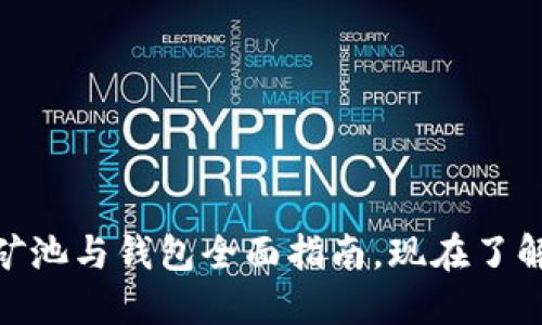 2025必看：以太坊矿池与钱包全面指南，现在了解如何你的加密投资