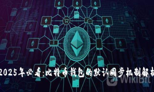 2025年必看：比特币钱包的默认同步机制解析