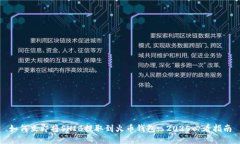 如何立即将SHIB提取到火币钱包: 2025必看指南