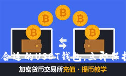 2025必看：选择合适的USDT钱包，立即保护你的资产安全！