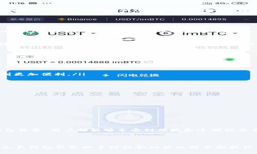 虚拟钱包 USDT 是一种基于区块链技术的数字货币，通常用于在线交易和投资。对于您提到的“中文”问题，实际上是指 USDT 的虚拟钱包支持中文界面或相关中文服务。

### USDT 虚拟钱包的中文支持

虚拟钱包的基本概念
虚拟钱包，顾名思义，是一种在线或应用程序中的数字钱包，用于存储、管理和交易虚拟货币，如比特币、以太坊和 USDT（泰达币）。随着数字货币的普及，越来越多的用户希望能够在自己的 língua materna（母语）中操作，这就要求钱包提供多语言支持，包括中文。

中文界面的必要性
对于中国及其他中文用户而言，能够使用中文界面的钱包无疑增加了用户体验的友好度。许多钱包平台都意识到这一需求，已经提供了中文界面和相关的客户支持服务。因此，用户在使用这些钱包进行交易时，不必因为语言障碍而感到困惑，能够更加集中精力于交易操作。

市面上常见的中文支持钱包
如今，市面上有多款虚拟钱包支持中文界面。其中较为知名的几个包括：
ul
  li火币钱包：火币是中国最大的数字货币交易平台之一，其钱包支持多种语言，包括中文，方便用户进行交易和管理数字资产。/li
  li币安钱包：这一平台同样提供中文界面，能够为用户提供一站式服务，从交易到资产管理，功能非常全面。/li
  li钱包助手：专注于用户体验的多种第三方钱包应用，特别针对中国用户推出了中文版本，使得用户在操作时感到更加便利。/li
/ul

使用虚拟钱包的一些注意事项
尽管拥有中文界面无疑降低了使用门槛，但用户在使用虚拟钱包时仍需注意以下几点：
ul
  li安全性：选择信誉良好的钱包服务，确保其具备必要的安全措施，例如双重验证、冷存储等。/li
  li手续费：使用钱包进行交易时，务必了解相关的手续费政策，以避免额外的损失。/li
  li兑换率：注意与其他平台的价格差异，以保证所获得的更优换算率。/li
  li注意资料备份：务必备份好你的私钥和恢复种子，以防丢失或被盗。/li
/ul

总结
对于希望在中文环境下使用虚拟钱包的用户，市场上已提供了多种支持中文的选择。无论是火币、币安还是其他钱包服务，用户都能够享受到便捷和透明的交易体验。通过合理选择及注意安全措施，用户可以在这个充满机遇的数字货币世界中找到他们的一席之地。

### 结语

虚拟钱包的兴起为全球用户，尤其是中文用户，提供了便利与选择。未来，随着区块链技术和数字货币的持续发展，各类钱包服务的多样性和功能也将不断提升，以更好满足用户的需求。