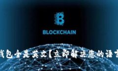 USDT钱包全是英文？立即解决您的语言问题！