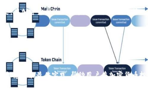 狗狗币（Dogecoin）和以太坊（Ethereum）是两种不同的加密货币，它们分别运行在各自的区块链上。因此，您不能直接将狗狗币存入以太坊钱包。不过，您可以通过一些方法和步骤来管理这两种加密货币。下面是详细的步骤和信息。

理解狗狗币与以太坊的区别

在您尝试将狗狗币放入以太坊钱包之前，首先要了解这两种加密货币的基本差异。狗狗币是一种以友好和幽默著称的数字货币，最初是作为一项玩笑而推出的，但后来却获得了广泛的关注和使用。狗狗币基于莱特币（Litecoin）技术，而以太坊则是一个智能合约平台，支持各种去中心化应用（DApps）和令牌（Tokens）。两者的底层技术和生态系统均不同，因此无法直接在彼此的钱包中存储。


如何安全存储狗狗币

对于狗狗币，您可以选择多种存储方式，包括冷钱包（如硬件钱包）、热钱包（软件钱包或交易所钱包）等。冷钱包是最安全的存储方式，因为它离线，减少了被黑客攻击的风险。以下是几种常见的狗狗币存储方法：


ul
    li硬件钱包：使用像Ledger或Trezor这样的硬件钱包可以安全地存储狗狗币。时常将硬件钱包与互联网断开，可以避免大部分网络攻击。/li
    li桌面钱包：如Dogecoin Core，这是官方提供的一款桌面钱包，适合技术熟练的用户。/li
    li手机钱包：像Dogecoin Wallet或Jax Wallet等移动应用程序，适合随时随地管理您的狗狗币。/li
    li交易所钱包：虽然方便，但不推荐长期存储狗狗币在交易所钱包中，因为交易所安全性不一定可靠。/li
/ul

将狗狗币转换为以太坊的步骤

如果您需要在以太坊钱包中拥有一些资产，可以考虑将狗狗币转换为以太坊。以下是进行这种转换的基本步骤：


ol
    li选择一个支持狗狗币与以太坊之间交换的交易所：有许多加密货币交易所支持狗狗币（DOGE）和以太坊（ETH），例如Binance、Kraken或Huobi。选择一个您信任的交易所。/li
    li注册并验证账户：如果您尚未在所选交易所开户，您需要创建一个账户并完成身份验证。这通常需要提供一些个人信息和身份证明文件。/li
    li存入狗狗币：在交易所的狗狗币钱包中存入您的狗狗币。找到您的狗狗币存款地址，将狗狗币从您的钱包转移到交易所的钱包中。/li
    li交易狗狗币为以太坊：在交易所找到DOGE/ETH交易对，按照指示进行交易。根据市场价格，输入您想交易的数量，提交订单。/li
    li提取以太坊到您的以太坊钱包：交易成功后，您可以将以太坊提取到您的以太坊钱包。找到您的以太坊钱包地址，并将以太坊从交易所转到该地址。/li
/ol

在以太坊钱包中存储以太坊的安全提示

一旦您将狗狗币转换为以太坊，并将其存入以太坊钱包，您需要采取措施确保其安全。以下是一些安全存储以太坊的建议：


ul
    li选择合适的钱包：可以使用如MetaMask、MyEtherWallet或硬件钱包（如Ledger或Trezor）的以太坊钱包。/li
    li启用二步验证：确保您的钱包或交易所账户启用二步验证功能，这将增加额外的安全层。/li
    li定期备份恢复短语：务必定期备份您的钱包恢复短语，并将其保存在安全的位置。/li
    li注意钓鱼攻击：在访问钱包或交易所时，请确保链接的真实性，避免钓鱼网站。/li
/ul

进一步的思考与总结

将狗狗币放入以太坊钱包的想法并不可行，因为它们是两种不同的数字资产。然而，您可以通过上述步骤将狗狗币兑换为以太坊，并将其安全地存储在以太坊钱包中。重要的是，在加密货币的世界中，安全性永远是第一位的。因此，选择合适的钱包和交易所，以及保持警惕，都是保护您的数字资产的重要措施。



最后，随着加密货币市场的不断发展，了解如何有效管理和交易不同的加密货币将会变得越来越重要。确保您随时保持信息更新，关注市场动态以及安全实践，以保护您的资产安全。


这段介绍中提及了狗狗币与以太坊的区别、如何存储狗狗币、如何将狗狗币转换为以太坊，以及如何安全存储以太坊等内容，为用户提供全面的指导。同时，也融入了一些安全性意识和最佳实践，帮助用户在加密货币投资的旅程中保持清醒和谨慎。