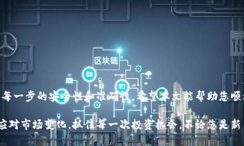   瑞波币钱包提现攻略：2025必看，立即获取最全提现步骤！ / 
 guanjianci 瑞波币, 提现, 钱包, 加密货币 /guanjianci 

什么是瑞波币钱包？
瑞波币（XRP）是一种数字货币，被广泛用于跨境支付及金融交易。瑞波公司开发的瑞波网络利用其独特的协议实现快速和低费用的交易。在这一背景下，瑞波币钱包应运而生，成为用户存储和管理瑞波币的主要工具。

瑞波币钱包不仅允许用户安全地存储其资产，还提供了便捷的提现功能。然而，很多用户在首次尝试提现时可能会感到不知所措。因此，本文将详细介绍瑞波币钱包的提现步骤及注意事项，帮助您迅速上手。

瑞波币钱包的种类
在开始提现之前，了解您使用的瑞波币钱包类型是非常重要的。的确，瑞波币钱包主要分为三种类型：热钱包、冷钱包和交易所钱包。

ul
    listrong热钱包：/strong热钱包是持续连接互联网的钱包，通常用于日常交易。这种钱包存取方便，但也相对容易受到网络攻击。/li
    listrong冷钱包：/strong冷钱包是离线存储的资产，安全性更高，适合长期持有资产的用户。/li
    listrong交易所钱包：/strong在各大数字货币交易所创建的账户会有自带的钱包，方便用户进行交易。然而，将资产长期存放在交易所800也伴随一定风险。/li
/ul

提现的前期准备
在进行提现之前，用户需要确保以下几点已准备妥当：

ul
    listrong身份验证：/strong许多钱包和交易所要求用户在提现之前完成身份验证，以防止洗钱或其他违法行为。因此，请确保您已按要求提供相关身份证明文件。/li
    listrong资金充足：/strong在您计划提现之前，请确认您的钱包中有足够的瑞波币余额，以及预留一些手续费以便顺利完成提现。/li
    listrong了解提现政策：/strong不同钱包或交易所对提现操作会有各自的政策和限制，比如每日提现上限等。确保了解这些信息以避免不必要的麻烦。/li
/ul

提现的具体步骤
h41. 登录瑞波币钱包/h4
首先，使用您的用户名和密码登录到瑞波币钱包。在登录时，请确保您使用的是安全的网络环境，以防止账户信息泄露。

h42. 选择提现选项/h4
登录后，找到“提现”选项。不同钱包的界面设计可能有所不同，但通常都会在资产管理选项中提供提现功能。

h43. 输入提现信息/h4
在提现页面，您需要输入以下信息：
ul
    listrong提现金额：/strong输入您希望提取的瑞波币金额。/li
    listrong提现地址：/strong输入您希望将瑞波币转入的地址，确保该地址合法且属于您控制的瑞波币钱包。/li
/ul

h44. 确认信息并提交提现申请/h4
在确认提现信息无误后，提交提现申请。许多钱包会要求您再次验证身份或输入验证码以确保交易安全。务必小心谨慎，确保所有信息准确无误。

h45. 等待处理/h4
提交申请后，您需要耐心等待。提现时间因钱包和网络状况而异，通常在几分钟到数小时之间。在此期间，您可以在提现记录中查看进度。

提现过程中可能遇到的问题
尽管提现相对简单，但在实际操作中，用户可能会遇到一些问题。以下是一些常见问题及解决方法：

ul
    listrong提现失败：/strong如果您的提现申请被拒绝，可能是由于输入的提现地址不正确、余额不足或未完成身份验证。请根据错误信息进行相应的调整。/li
    listrong提现延迟：/strong在网络繁忙时，提现可能会出现延迟。如未在预期时限内到账，请耐心等待或联系客户支持确认状态。/li
/ul

安全贴士
为了确保您的瑞波币资产安全，以下是一些重要的安全建议：

ul
    li使用强密码并定期更换；/li
    li启用双因素认证（2FA）；/li
    li避免在公共Wi-Fi环境中进行交易；/li
    li定期检查您的账户活动及交易记录。/li
/ul

结论
提现瑞波币并不是复杂的过程，只需按照上述步骤操作即可。然而，用户仍需保持警惕，确保每一步的安全性和准确性。希望本文能帮助您顺利完成瑞波币的提现操作，获得更好的交易体验。

在加密货币的世界里，时间就是金钱。通过了解和掌握瑞波币钱包的提现流程，您将能迅速应对市场变化，抓住每一次投资机会。不论您是新手还是有经验的交易者，保持学习的态度都是在这个瞬息万变的领域中生存和发展的关键。