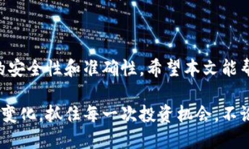   瑞波币钱包提现攻略：2025必看，立即获取最全提现步骤！ / 
 guanjianci 瑞波币, 提现, 钱包, 加密货币 /guanjianci 

什么是瑞波币钱包？
瑞波币（XRP）是一种数字货币，被广泛用于跨境支付及金融交易。瑞波公司开发的瑞波网络利用其独特的协议实现快速和低费用的交易。在这一背景下，瑞波币钱包应运而生，成为用户存储和管理瑞波币的主要工具。

瑞波币钱包不仅允许用户安全地存储其资产，还提供了便捷的提现功能。然而，很多用户在首次尝试提现时可能会感到不知所措。因此，本文将详细介绍瑞波币钱包的提现步骤及注意事项，帮助您迅速上手。

瑞波币钱包的种类
在开始提现之前，了解您使用的瑞波币钱包类型是非常重要的。的确，瑞波币钱包主要分为三种类型：热钱包、冷钱包和交易所钱包。

ul
    listrong热钱包：/strong热钱包是持续连接互联网的钱包，通常用于日常交易。这种钱包存取方便，但也相对容易受到网络攻击。/li
    listrong冷钱包：/strong冷钱包是离线存储的资产，安全性更高，适合长期持有资产的用户。/li
    listrong交易所钱包：/strong在各大数字货币交易所创建的账户会有自带的钱包，方便用户进行交易。然而，将资产长期存放在交易所800也伴随一定风险。/li
/ul

提现的前期准备
在进行提现之前，用户需要确保以下几点已准备妥当：

ul
    listrong身份验证：/strong许多钱包和交易所要求用户在提现之前完成身份验证，以防止洗钱或其他违法行为。因此，请确保您已按要求提供相关身份证明文件。/li
    listrong资金充足：/strong在您计划提现之前，请确认您的钱包中有足够的瑞波币余额，以及预留一些手续费以便顺利完成提现。/li
    listrong了解提现政策：/strong不同钱包或交易所对提现操作会有各自的政策和限制，比如每日提现上限等。确保了解这些信息以避免不必要的麻烦。/li
/ul

提现的具体步骤
h41. 登录瑞波币钱包/h4
首先，使用您的用户名和密码登录到瑞波币钱包。在登录时，请确保您使用的是安全的网络环境，以防止账户信息泄露。

h42. 选择提现选项/h4
登录后，找到“提现”选项。不同钱包的界面设计可能有所不同，但通常都会在资产管理选项中提供提现功能。

h43. 输入提现信息/h4
在提现页面，您需要输入以下信息：
ul
    listrong提现金额：/strong输入您希望提取的瑞波币金额。/li
    listrong提现地址：/strong输入您希望将瑞波币转入的地址，确保该地址合法且属于您控制的瑞波币钱包。/li
/ul

h44. 确认信息并提交提现申请/h4
在确认提现信息无误后，提交提现申请。许多钱包会要求您再次验证身份或输入验证码以确保交易安全。务必小心谨慎，确保所有信息准确无误。

h45. 等待处理/h4
提交申请后，您需要耐心等待。提现时间因钱包和网络状况而异，通常在几分钟到数小时之间。在此期间，您可以在提现记录中查看进度。

提现过程中可能遇到的问题
尽管提现相对简单，但在实际操作中，用户可能会遇到一些问题。以下是一些常见问题及解决方法：

ul
    listrong提现失败：/strong如果您的提现申请被拒绝，可能是由于输入的提现地址不正确、余额不足或未完成身份验证。请根据错误信息进行相应的调整。/li
    listrong提现延迟：/strong在网络繁忙时，提现可能会出现延迟。如未在预期时限内到账，请耐心等待或联系客户支持确认状态。/li
/ul

安全贴士
为了确保您的瑞波币资产安全，以下是一些重要的安全建议：

ul
    li使用强密码并定期更换；/li
    li启用双因素认证（2FA）；/li
    li避免在公共Wi-Fi环境中进行交易；/li
    li定期检查您的账户活动及交易记录。/li
/ul

结论
提现瑞波币并不是复杂的过程，只需按照上述步骤操作即可。然而，用户仍需保持警惕，确保每一步的安全性和准确性。希望本文能帮助您顺利完成瑞波币的提现操作，获得更好的交易体验。

在加密货币的世界里，时间就是金钱。通过了解和掌握瑞波币钱包的提现流程，您将能迅速应对市场变化，抓住每一次投资机会。不论您是新手还是有经验的交易者，保持学习的态度都是在这个瞬息万变的领域中生存和发展的关键。