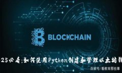 2025必看：如何使用Python创建和管理以太坊钱包