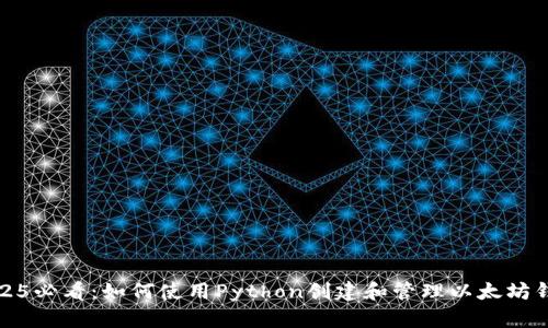 2025必看：如何使用Python创建和管理以太坊钱包