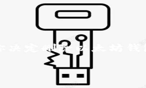 如何安全地删除以太坊钱包？现在就了解你需要的一切

在数字货币迅猛发展的今天，保护你的资产安全显得尤为重要。如果你决定删除以太坊钱包，本文将为你提供完全的指南与建议，让你为自己的财务安全负责。 

如何安全地删除以太坊钱包？立即了解2025必看步骤