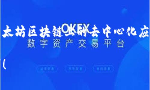 以太坊官方钱包是以太坊基金会开发的“MetaMask”。MetaMask 不仅仅是一个钱包，它还可以作为浏览器扩展，允许用户与以太坊区块链上的去中心化应用（DApps）直接交互。MetaMask 支持以太坊和其他ERC-20代币，用户可以通过它安全地存储、发送和接收以太坊和各种代币。

如果你对以太坊钱包的使用和功能有兴趣，我可以为你提供更详细的信息，或者讨论以太坊的其他相关话题。请告诉我你的需求！