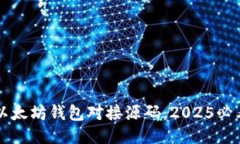 立即获取以太坊钱包对接源码：2025必看开发指南