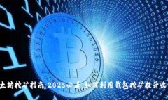 以太坊挖矿指南：2025必看，如何利用钱包挖矿提