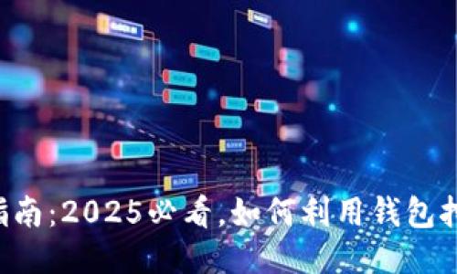 以太坊挖矿指南：2025必看，如何利用钱包挖矿提升收益！