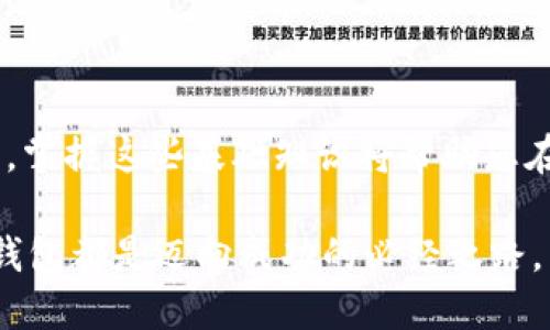 2025必看：立即了解如何安全生成狗狗币钱包！

狗狗币钱包, 狗狗币, 加密货币, 钱包生成/guanjianci

引言
在加密货币快速发展的今天，狗狗币作为一种非常受欢迎的数字货币，吸引了越来越多的投资者和爱好者。然而，正如每一位狗狗币持有者必须明白的一样，安全和隐私是极其重要的。因此，了解如何安全地生成狗狗币钱包显得尤为重要。在2025年来临之际，我们将提供一系列实用技巧，帮助您创建属于自己的狗狗币钱包，确保您的资产安全。

什么是狗狗币？
狗狗币（Dogecoin）是一种基于区块链技术的加密货币，最初由程序员比利·马库斯和杰克逊·帕尔默于2013年创建。最初，狗狗币是作为一种网络迷因而出现，象征着一只可爱的柴犬（Shiba Inu）。然而，随着时间的推移，狗狗币逐渐发展成为一种实际可用的数字货币，尤其在小额支付和慈善捐赠方面得到了广泛应用。如今，狗狗币的市值仍在不断增长。

狗狗币钱包的作用
在开始生成狗狗币钱包之前，有必要理解钱包的基本作用。数字货币钱包实际上是一个软件程序，允许用户与区块链网络进行交互。通过钱包，用户可以接收、存储和发送狗狗币。此外，钱包还能够生成唯一的地址，使得每笔交易都可以追踪和记录。

选择正确类型的钱包
在生成狗狗币钱包之前，用户首先需要决定他们想使用哪种类型的钱包。钱包主要有以下几种类型：
ul
listrong热钱包（Online Wallet）/strong：这种钱包通常是在线服务，方便用户随时随地访问，但相对安全性较低，因为黑客可能会攻击这些在线服务。/li
listrong冷钱包（Hardware Wallet）/strong：冷钱包是一种离线设备，通常被认为是最安全的选择，适合长期储存大额的狗狗币。/li
listrong桌面钱包（Desktop Wallet）/strong：用户可以在自己的电脑上下载和安装桌面钱包，这种钱包的安全性较高，但相对较少移动性。/li
listrong移动钱包（Mobile Wallet）/strong：移动钱包是针对手机用户设计的应用程序，方便快捷，适合小额支付。/li
/ul
根据个人需求选择合适的钱包类型是关键。如果您是长期投资者，冷钱包显然是最明智的选择，而如果您是频繁交易者，热钱包或移动钱包则更为方便。

生成狗狗币钱包的步骤
为了确保您生成的狗狗币钱包安全且易于使用，请按照以下步骤进行：

h41. 选择钱包软件或平台/h4
在开始生成钱包之前，您需要选择一个可靠的钱包软件或平台。有许多网站和应用程序提供狗狗币钱包服务，但是一定要选择知名度高、用户评价好的选项。可以考虑使用官方的狗狗币钱包，也可以选择其他流行的第三方钱包，比如Exodus或Trust Wallet等。

h42. 下载并安装钱包软件/h4
一旦您选择了钱包软件，接下来就是下载和安装。请确保从官方渠道下载，以防下载到恶意软件。在安装过程中，保护您的计算机免受病毒和恶意软件的侵害是非常重要的。

h43. 创建新的钱包账户/h4
安装完成后，打开钱包软件并选择创建新账户。系统可能会要求您设置强密码，确保您的钱包安全。密码越复杂，越难被他人破解，因此建议使用字母、数字和符号的组合。

h44. 备份您的钱包/h4
一旦钱包创建成功，系统将提供您的私钥和助记词。请务必记录并安全保存这些信息。这是您访问数字货币的唯一凭证。如果您遗失这些信息，将无法恢复您的钱包。在这里，使用纸笔记录是不错的选择，但切记不要在线储存。

h45. 获取您的狗狗币地址/h4
生成钱包后，您将获得一个独特的钱包地址。您可以将此地址分享给其他人，以接收狗狗币。在向其他地址发送狗狗币时，请确保确认地址准确无误。

安全性的重要性
在加密货币的世界中，安全性始终是重中之重。为了确保您的狗狗币钱包安全，请遵循以下安全建议：
ul
listrong启用双因素认证（2FA）/strong：许多数字货币钱包支持2FA功能，通过手机应用程序或短信增加额外的安全层。/li
listrong定期更新软件/strong：保持您的钱包软件和操作系统定期更新，这样可以避免潜在的安全漏洞。/li
listrong使用防火墙和杀毒软件/strong：确保使用防火墙和强大的杀毒软件来抵御网络攻击。/li
listrong保持私钥的隐私/strong：永远不要与他人分享您的私钥或助记词，这些信息一旦泄露，您的资产将面临风险。/li
/ul

常见问题解答
许多新手在生成和使用狗狗币钱包时会遇到一些常见问题。以下是一些常见问题及其解答：

h4问题1：我可以在一台设备上创建多个钱包吗？/h4
当然可以。您可以在一台设备上创建多个狗狗币钱包，这样能够有效地管理不同的资产和交易。

h4问题2：狗狗币钱包的费用是多少？/h4
狗狗币钱包的使用通常是免费的。然而，某些钱包在进行交易时可能会收取网络费用，但这些费用通常由矿工收取，而非钱包服务提供商。

h4问题3：我可以使用狗狗币钱包进行国际交易吗？/h4
是的，狗狗币钱包允许用户进行全球交易，不受地域限制。因此，您可以轻松地与全球的狗狗币用户进行交易。

结论
生成一个安全的狗狗币钱包并进行适当管理，不仅是数字货币投资的首要步骤，也是保护个人资产安全的重要措施。随着2025年的到来，狗狗币的影响力可能会更加显著，掌握这些基础知识将帮助您在这个不断变化的市场中获得竞争优势。因此，建议每位狗狗币用户都认真对待钱包的生成与管理。同时，保持对市场动向的关注，并不断学习，以提升自己的投资决策水平。

总之，随着技术的不断进步和市场的不断变化，保持灵活性和适应性将是您在加密货币世界立足的关键。无论您是新手还是资深投资者，了解如何安全生成和管理狗狗币钱包都是迈向成功的必经之路。