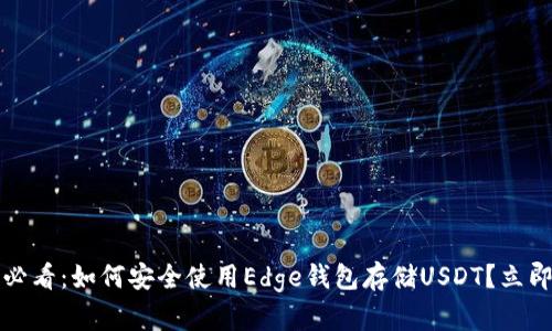2025必看：如何安全使用Edge钱包存储USDT？立即了解！