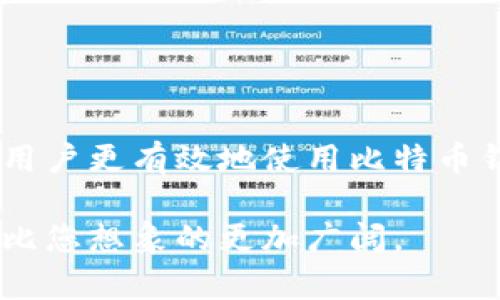 比特币个人钱包使用指南：2025必看，立刻解决无法使用的问题！
比特币, 个人钱包, 区块链, 加密货币/guanjianci

引言
比特币作为一种新兴的数字货币，近年来已经引起了越来越多人的关注。个人钱包是比特币用户存储和管理其数字资产的重要工具。然而，有些用户在使用比特币个人钱包时可能会遇到各种问题，导致钱包无法正常使用。本文将为您深入探讨比特币个人钱包的使用方法，以及常见问题的解决方案，帮助您更好地掌握这一数字资产的管理技巧。

比特币个人钱包的种类
在了解比特币个人钱包的使用之前，首先需要了解其种类。比特币钱包大致分为以下几种：
ul
    listrong热钱包：/strong通常是在线钱包，例如交易所提供的钱包。这种钱包使用方便，但由于在线存储，安全性相对较低。/li
    listrong冷钱包：/strong离线存储的比特币钱包，如硬件钱包或纸钱包。冷钱包的安全性更高，适合长期持有大量比特币的用户。/li
    listrong移动钱包：/strong安装在智能手机上的比特币应用，方便用户随时随地进行交易。这类钱包在安全性和便捷性之间取得了平衡。/li
    listrong桌面钱包：/strong专门为电脑设计的软件钱包，用户需要下载完整的区块链数据。这种钱包的安全性较高，但占用存储空间。/li
/ul

创建比特币个人钱包的步骤
创建一个比特币个人钱包其实并不复杂。以下是一般步骤：
ol
    listrong选择钱包类型：/strong根据您的需求，选择适合的比特币钱包类型。/li
    listrong下载安装：/strong如果您选择桌面钱包或移动钱包，前往官方网站下载相应的软件或应用程序。/li
    listrong创建新钱包：/strong按照软件的提示创建新的钱包。一般需要设置安全密码，并备份私钥。/li
    listrong钱包地址：/strong获得您的比特币钱包地址，这是您接收比特币的唯一编号。/li
/ol

如何解决比特币个人钱包无法使用的问题
尽管创建比特币个人钱包相对简单，但在使用过程中可能会遇到各种问题。下面是一些常见的问题及其解决方案。

h41. 钱包无法打开或无法连接网络/h4
有时候，用户可能会发现钱包软件无法正常打开或无法连接网络。此时可以尝试以下方法：
ul
    li检查您的互联网连接是否正常。一些热钱包需要稳定的网络才能访问区块链。/li
    li如果您使用的是桌面钱包，尝试重新启动计算机或更新钱包软件到最新版本。/li
    li若您使用的是移动钱包，确保您的手机操作系统和钱包应用都是最新的。/li
/ul

h42. 无法发送或接收比特币/h4
如果您发现无法发送或接收比特币，可以按照以下步骤进行检查：
ul
    li确认您输入的比特币地址是否正确，任何一个字符的错误都可能导致发送失败。/li
    li查阅您的交易历史，确认钱包中是否有足够的比特币余额。/li
    li尝试更改交易费用设置，某些情况下，较低的交易费可能导致交易处理时间较慢。/li
/ul

h43. 我的私钥丢失了怎么办？/h4
私钥是访问和管理您比特币钱包的唯一凭证，如果私钥丢失，则无法恢复钱包中的资产。因此，保护私钥的安全非常重要。如果不小心丢失了私钥，您可以：
ul
    li如果有备份，可以寻找以前的备份文件进行恢复。/li
    li如果没有备份遗失的私钥，通常是无法恢复钱包中的比特币。为此，在今后的使用中要务必做好私钥的备份和管理。/li
/ul

比特币个人钱包的安全性
在使用比特币钱包时，安全性是一个不可忽视的问题。网络上存在不法分子利用各种手段盗取用户的比特币资产。因此，了解一些基本的安全措施是非常必要的。

h41. 定期更新软件/h4
确保您使用的钱包软件是最新版本，开发者常常会修复漏洞和增强安全性能。定期检查更新能有效保护您钱包的安全。

h42. 使用强密码/h4
设定一个复杂且安全的密码，避免使用简单的组合，如生日、姓名等信息。密码越复杂，被破解的难度就越大。

h43. 启用双重认证/h4
对于支持双重认证的钱包，建议立即启用此功能。双重认证能有效降低恶意攻击的风险，即使密码被盗，攻击者仍需获取第二步认证才能访问您的钱包。

关于比特币钱包的一些常见误区
使用比特币钱包时，很多用户可能会陷入一些误区，这些误区不仅会影响正常使用，甚至可能导致资产损失。以下是一些常见的误区：

h41. 所有钱包都是完全免费的/h4
虽然创建钱包一般是免费的，但一些钱包在交易时可能会收取费用，如网络交易费、提现费等。因此，在选择钱包之前，务必了解清楚相关费用。

h42. 钱包越复杂越安全/h4
并不是说越复杂的钱包其安全性就越高。许多用户因为操作复杂或功能繁多而容易出错。选择一个易于使用且安全性好的钱包才是最重要的。

h43. 不需要备份钱包/h4
一些用户认为备份钱包只是多余的工作，但实际上万一设备丢失或损坏，只有备份才能确保资产的安全。请务必记下和妥善保管您的私钥和恢复种子词。

总结
比特币个人钱包为用户提供了便捷的数字资产管理方式，但在使用过程中可能会遇到各种问题。了解钱包的种类、创建步骤、常见故障及其解决方案，能够帮助用户更有效地使用比特币钱包。此外，保持警惕，保护个人资产安全是每个比特币用户的责任。希望本文能够为您提供实用的帮助，让您在使用比特币个人钱包的过程中更加顺利和安心。

在这个数字货币迅速发展的时代，学会掌握比特币个人钱包的使用技巧，将为您打开一扇新的财富大门。通过不断学习与实践，您也许会发现，比特币的世界远比您想象的更加广阔。