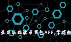 立即下载2025最新版瑞波币钱包APP，掌握数字资产