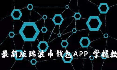 立即下载2025最新版瑞波币钱包APP，掌握数字资产的未来！