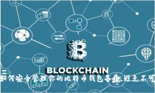 2025必看：如何安全管理你的比特币钱包备份，避免不可挽回的损失